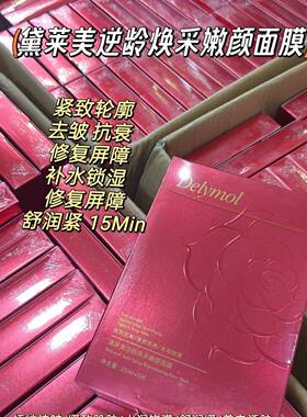 黛莱美逆龄焕彩嫩颜面膜,补水保湿舒缓敏肌提亮肤色抗皱提拉紧致