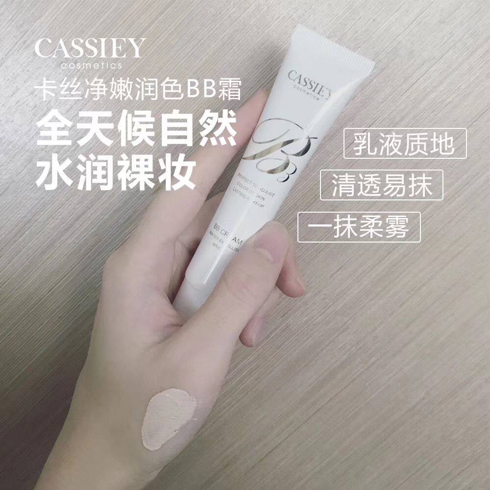 卡丝净嫩润色BB霜 水润 隐形毛孔 提亮肤色 遮瑕持久不脱妆轻薄