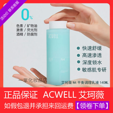 【实体专柜】acwell艾珂薇N4平衡乳液舒缓修护补水保湿敏感肌正品