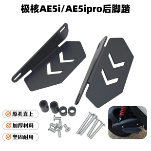 适用极核 AE5i AE5ipro改装后脚踏载人后脚踩板脚蹬加宽支架配件