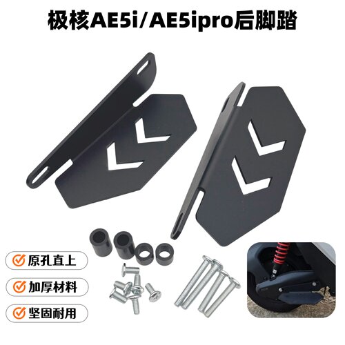 极核AE5改装后脚踏踩脚搁脚