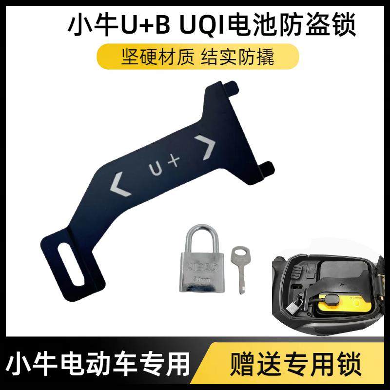 小牛电动车电池防盗锁板加厚