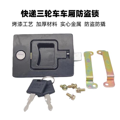 邮政顺丰快递三轮车车厢锁