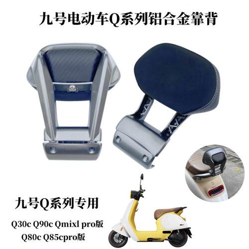 九号电动车Q系列铝合金靠背