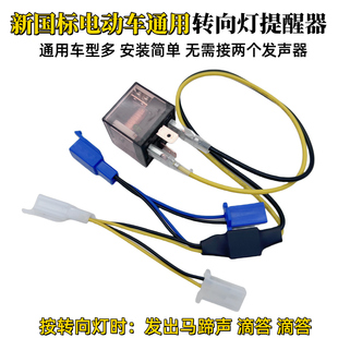 适用深远奇迹牛四季星电动车转向灯泡提醒器马蹄声转弯发声滴答