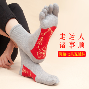 本命年红袜子男五指袜中筒秋冬季脚踏七星连珠诸事顺吉祥走运分趾