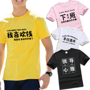 网红直播短袖喜欢钱领导心腹T恤夏男女衣服搞怪文字半袖纯棉同款