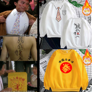 周星驰同款领带龙的传人衣服卫衣加绒宽松外套长袖文字搞怪冬季