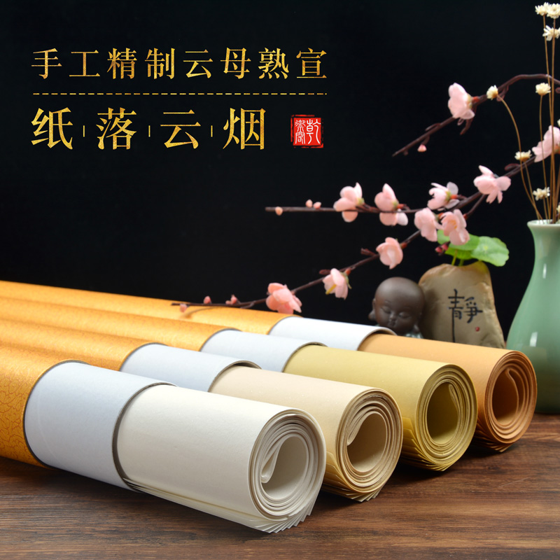 临摹手工精制四尺御用云母熟宣纸