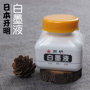 开明白墨液70ml 日本进口白墨 白色墨汁 书法国画作品专用颜料