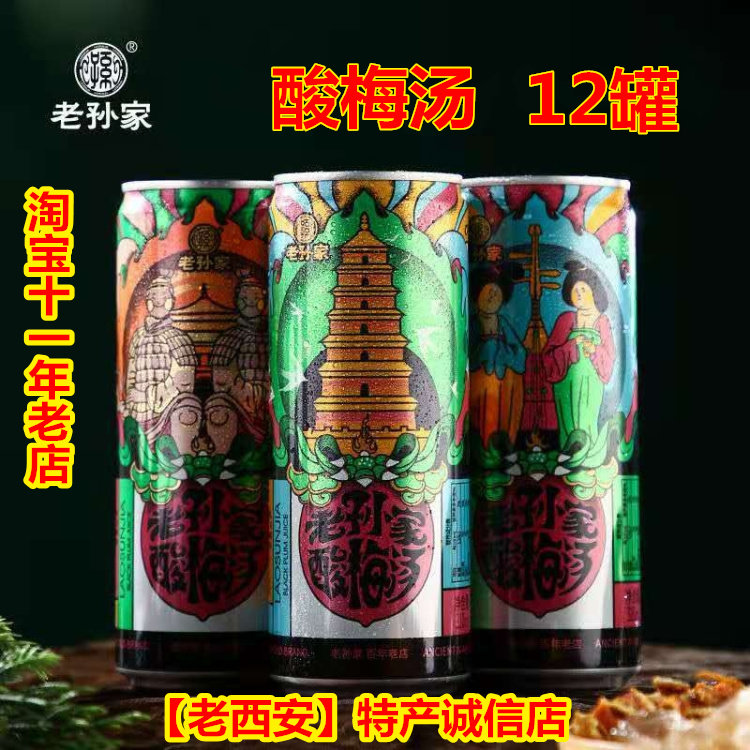 老孙家酸梅汤310ML*12罐西安回坊上坊特产旅游礼品纪念古城记忆味