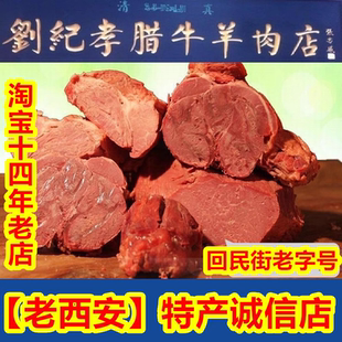 刘纪孝腊牛羊肉 酱腱 陕西西安 回民街特产 16年店铺 真空 发顺丰