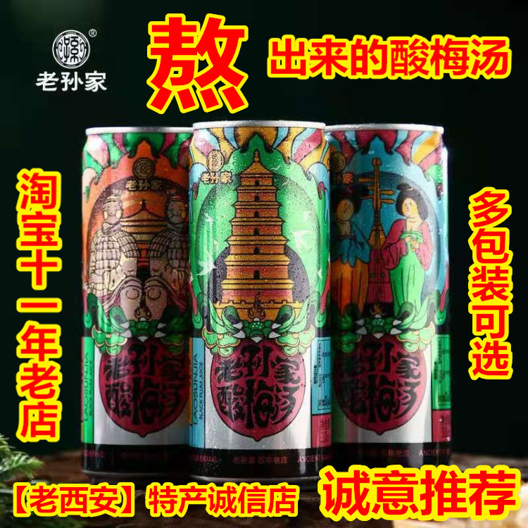 老孙家酸梅汤280mL整箱*24罐饮料包邮乌梅浓缩汁熬制粉膏西安记忆