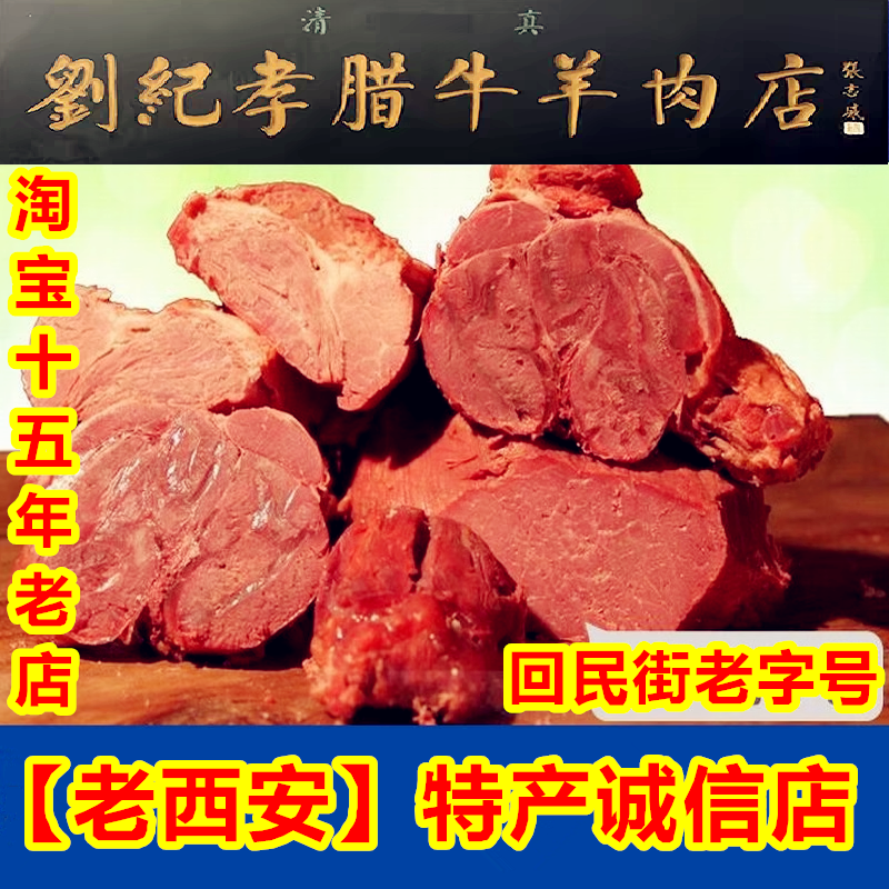刘纪孝腊牛羊肉店清真西安老字号