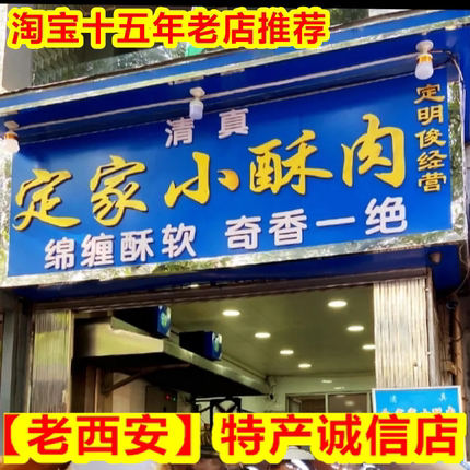 定家小酥肉牛肉真空装发申通西安回民街特产央台报道16年店铺推荐