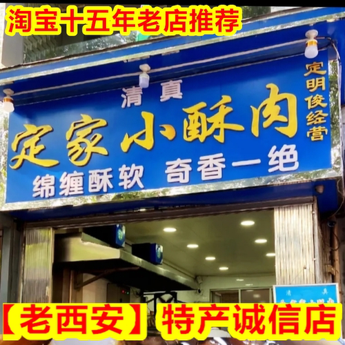 定家小酥肉代购发申通真空装西安回民街特产央台报道16年店铺推荐