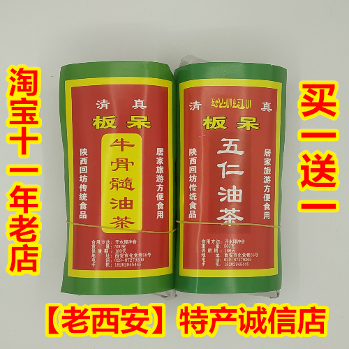 西安回民街特产牛骨髓+五仁油茶