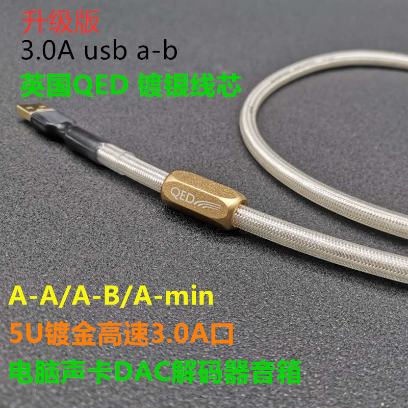 英国QED电脑手机连解码器声卡音频DAC数据线Typec-B方口MIN-USB线