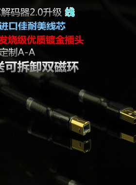 佳耐美 USB发烧线外接 DAC 解码器usb数据线连接线镀金音频信号线