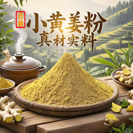 云南小黄姜粉食用姜末生姜粉末老姜纯干姜粉冲饮调味料泡脚原始点
