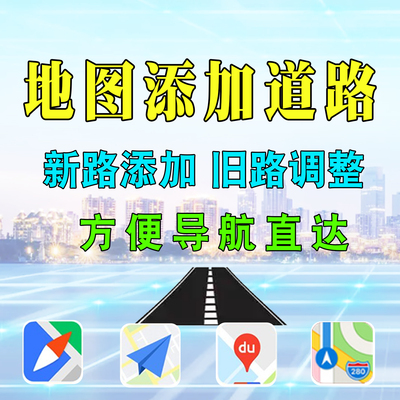 地图道路添加旧路错误纠正更新