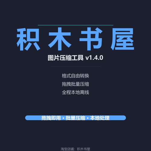 离线批量图片压缩去EXIF