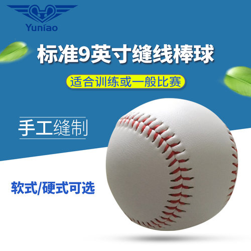 寓鸟标准棒球9英寸缝线球成人练习比赛用9号硬式软式训练棒球 - 封面