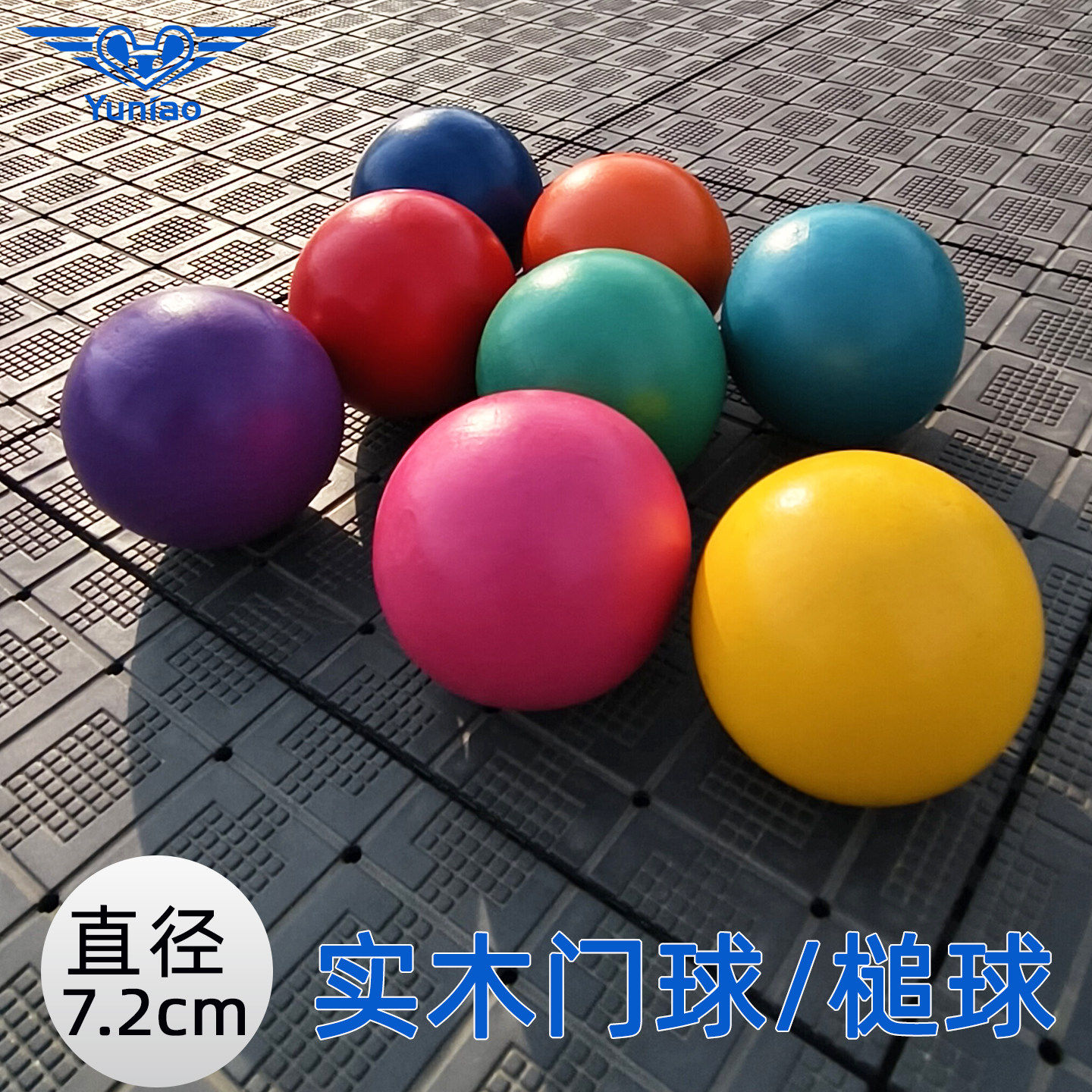 寓鸟实木门球彩色户外运动耐磨高品质槌球休闲运动直径7.2cm木球