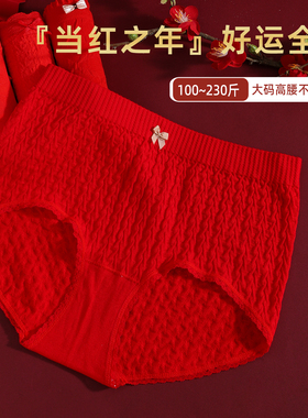 红色胖mm200斤本命年高腰女大码内裤无缝高弹透气好运内裤收腹