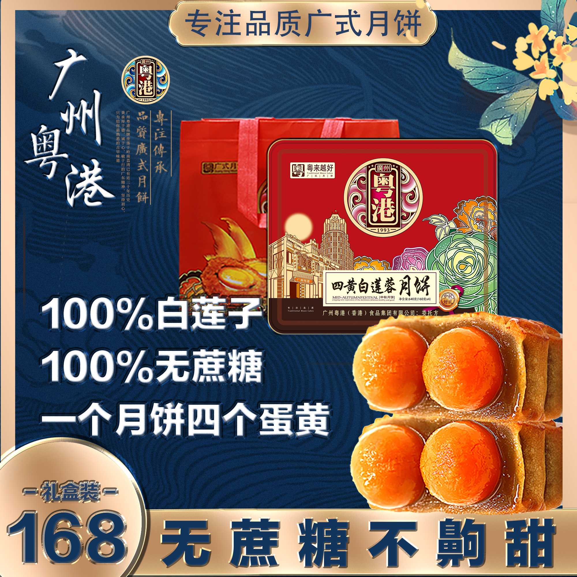 无蔗糖四黄、100%白莲子广式月饼