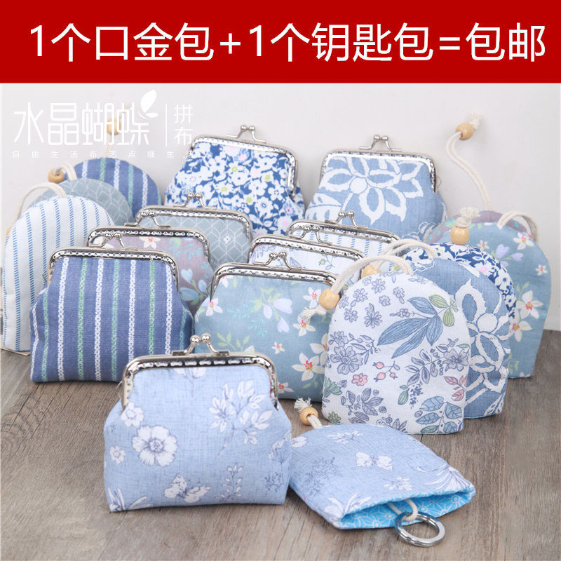 棉布抽绳钥匙包口金包材料包 免裁剪 免熨烫 diy手工布艺材料包