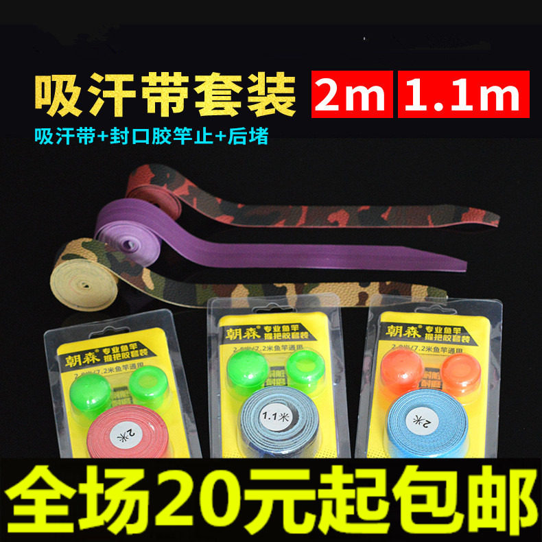鱼竿吸汗带套装硅胶手把缠绕图片