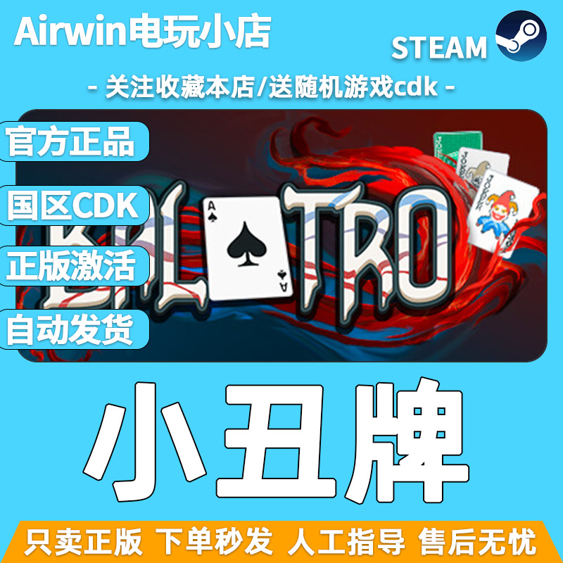 小丑牌steam正版cdkey国区激活码 Balatro官方正品现货