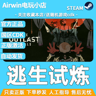 逃生試煉 cdkey國(guó)區(qū)激活碼 The Outlast全新成品賬號(hào) steam正版