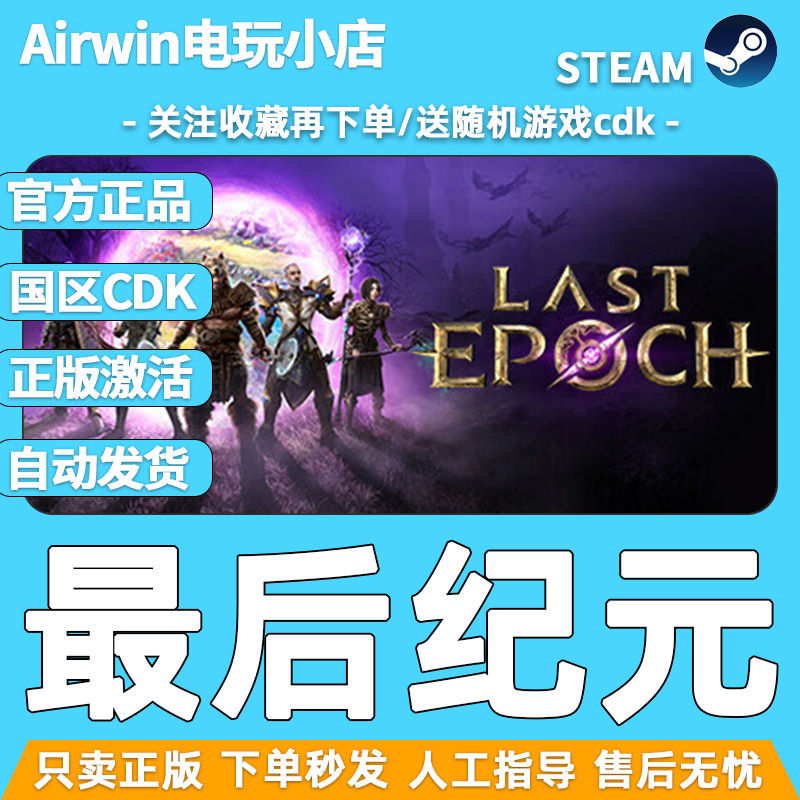 最后纪元 steam正版cdkey国区激活码 Last Epoch官方正品现货秒发