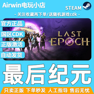 最后纪元 steam正版cdkey国区激活码 Last Epoch官方正品现货秒发