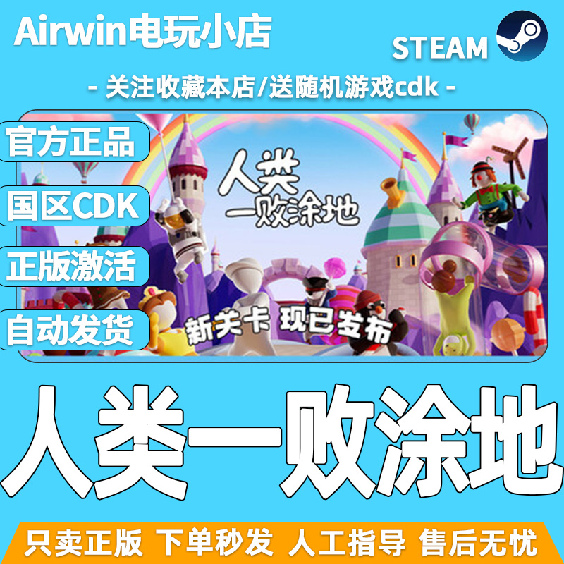 人类一败涂地steam国区CDK激活码
