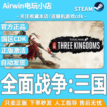 全面战争三国 steam正版国区CDKEY激活码 全战DLC  官方正品现货