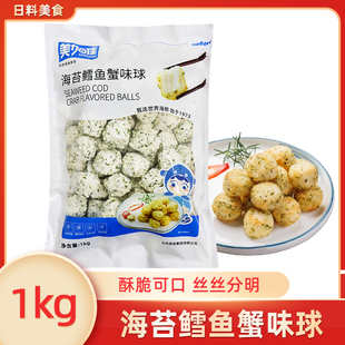 美加佳海苔鳕鱼蟹味球1kg日料西餐油炸小吃吮指天妇罗蟹柳球商用