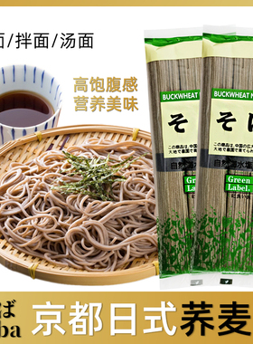 荞麦面京都荞麦面SOBA日式凉面素面冷面蘸面拌面爽滑劲道300g/袋