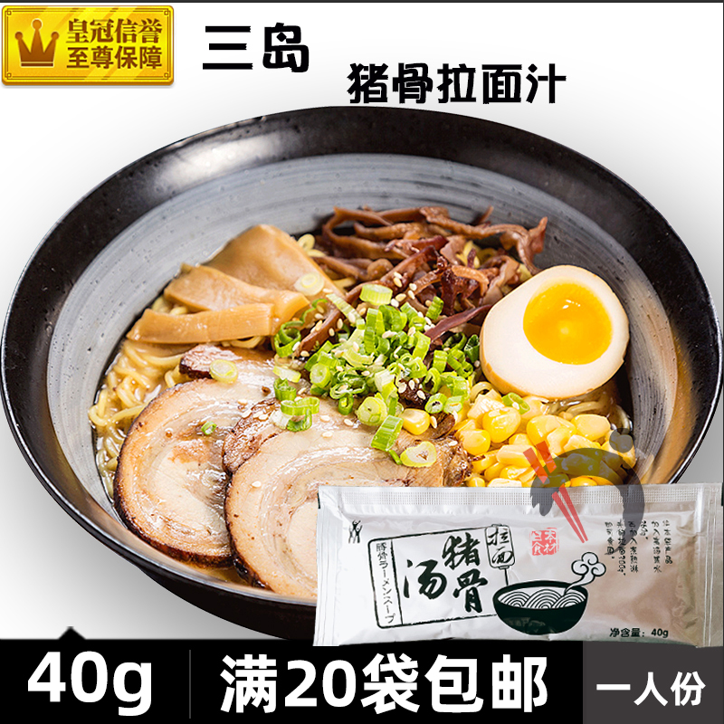 满20袋包邮 三岛猪骨拉面汁 日式拉面汁豚骨拉面汤汁三岛食品40克