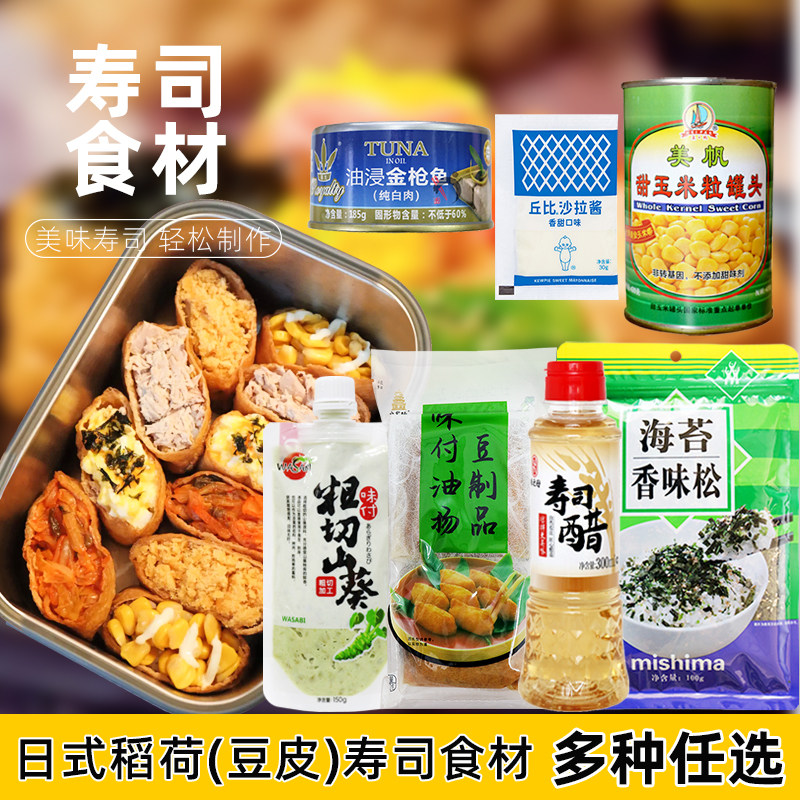 稻荷寿司日式油豆腐福袋寿司食材味付油扬玉米粒沙拉酱香松小包装