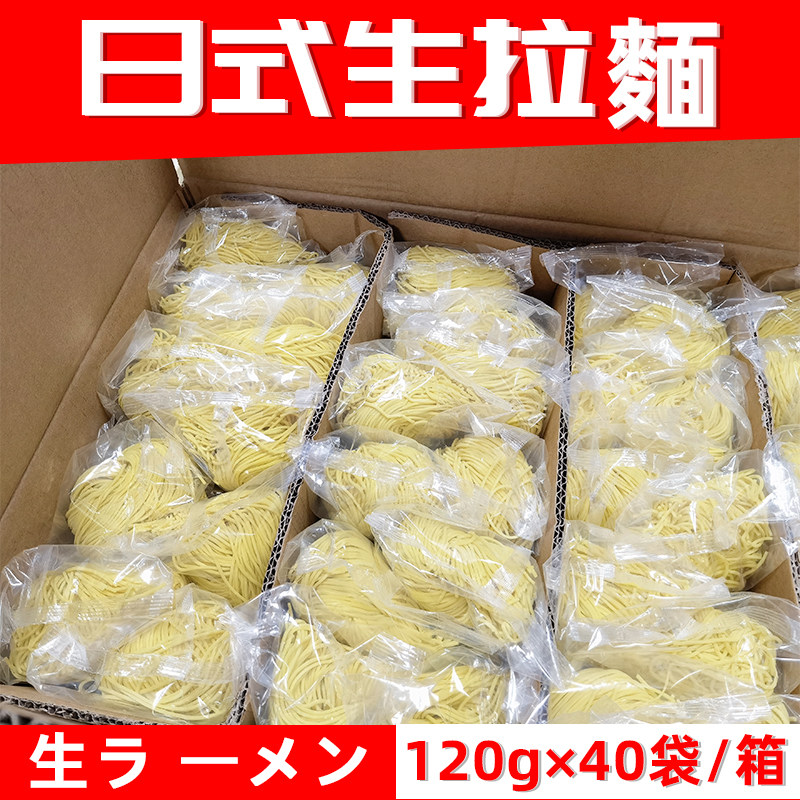 整箱40袋日式生拉面朝川湿制碱性生面独立包装营养面条120g*40包