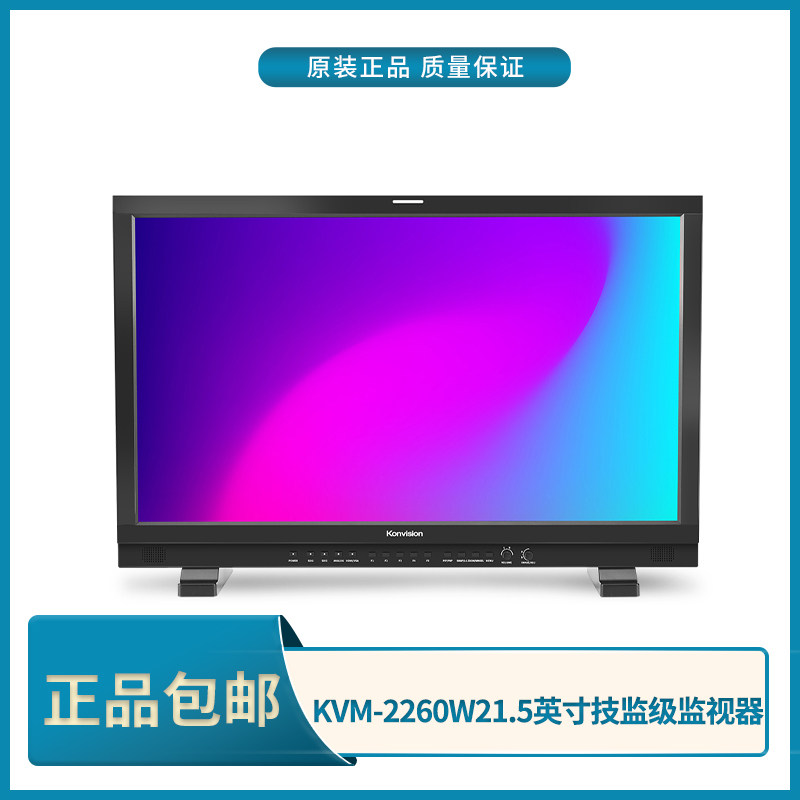 康维讯/Konvision KVM-2260W 技监级21.5寸监视器专业调色支持HDR