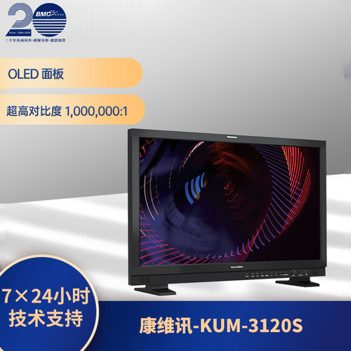 康维讯（Konvision)KUM-3120S32英寸12G-SDI8K监视器国产首款OLED