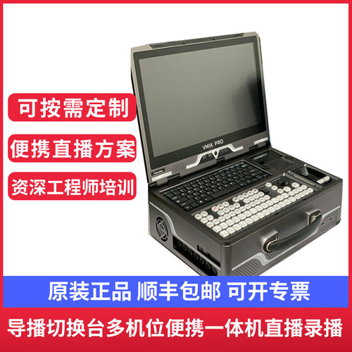 vmix导播切换台一体机直播4K