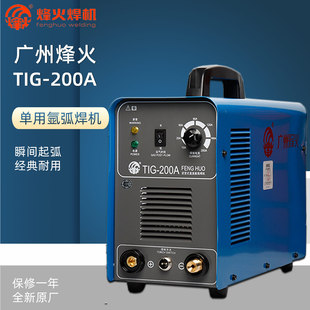 广州烽火TIG200A氩弧焊机单用小型家用220V便携专业焊不锈钢 包邮