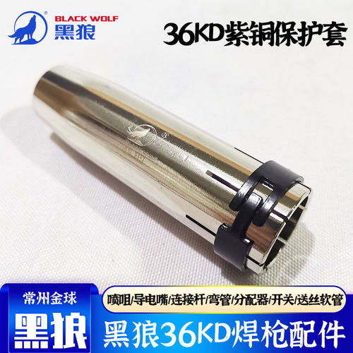 黑狼36kd紫铜保护套导电嘴弯管