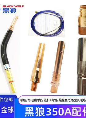 常州黑狼350A气保焊配件保护罩