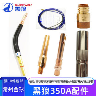 黑狼350A紫铜保护套导电嘴弯管连杆绝缘套开关送丝管气保焊枪配件